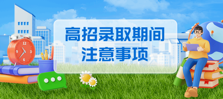 北京高招录取今日开始！这些时间点、事项需关注