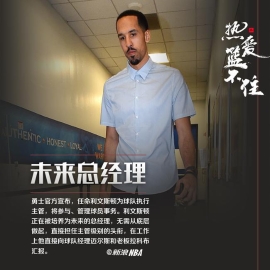 利文斯顿任勇士执行主管！直接向老板汇报