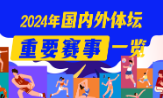 2024年 哪些赛事值得我们期待？