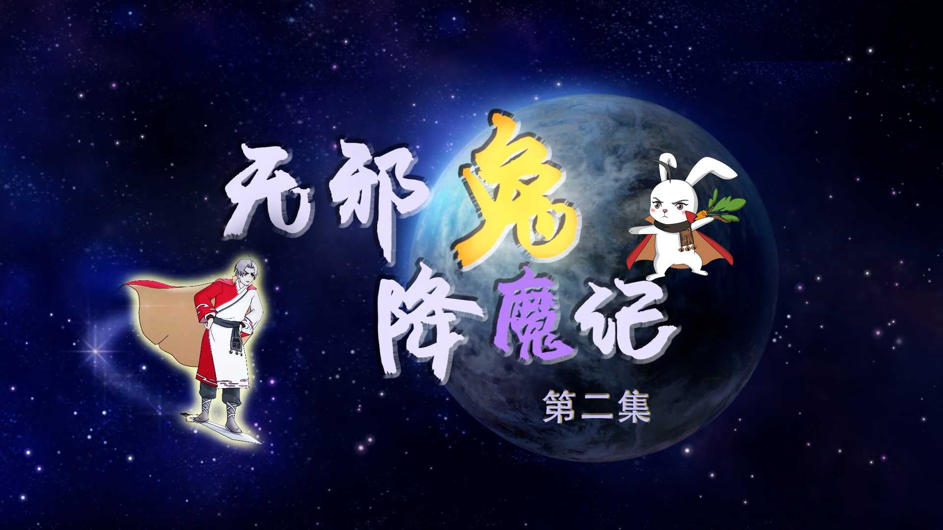 动漫│无邪兔降魔记 第二集：路遇活神仙？