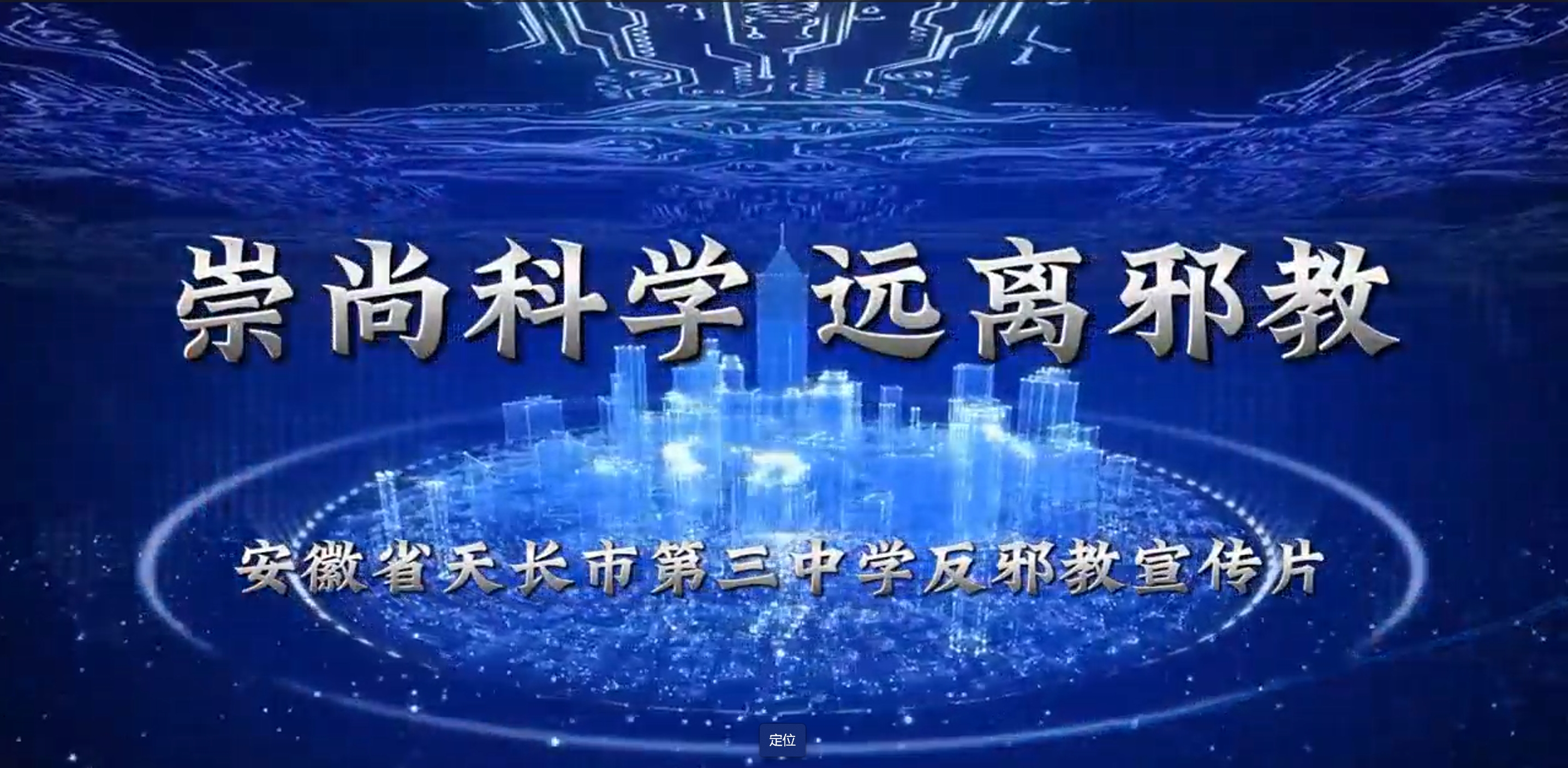 安徽省天長市第三中學(xué)反邪教宣傳片