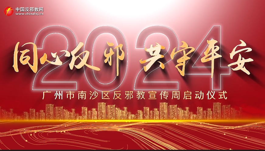 廣東南沙啟動(dòng)2024年“同心反邪 共守平安”反邪教宣傳周