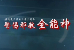 招遠(yuǎn)麥當(dāng)勞殺人案三周年